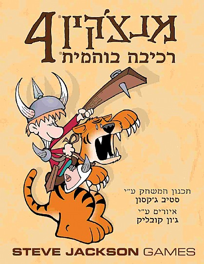 מנצ'קין 4: רכיבה בוהמית