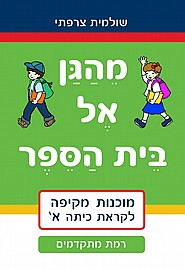 מהגן אל בית הספר - רמת מתקדמים מהגן אל בית הספר - רמת מתקדמים