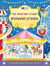 חוברת המדבקות שלי בפארק שעשועים חוברת המדבקות שלי בפארק שעשועים