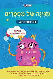 חגיגה של מספרים חיבור וחיסור עד 20 חגיגה של מספרים חיבור וחיסור עד 20