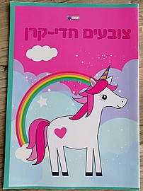 צובעים חד קרן צובעים חד קרן