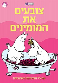 חוברת צביע מומינים חוברת צביע מומינים