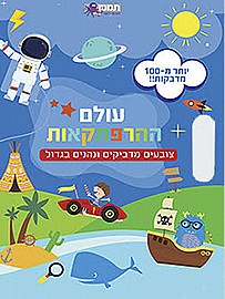 עולם ההרפתקאות צביעה ומדבקות עולם ההרפתקאות צביעה ומדבקות