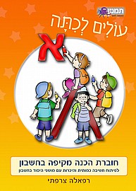 עולים לכיתה א' חשבון עולים לכיתה א' חשבון