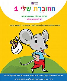 החוברת שלי 1 החוברת שלי 1