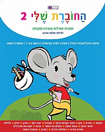 החוברת שלי 2 החוברת שלי 2