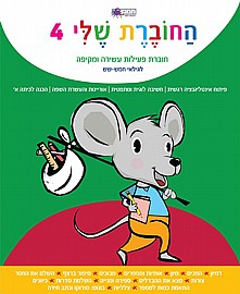 החוברת שלי 4 החוברת שלי 4