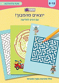 יוצאים מהמבוך יוצאים מהמבוך