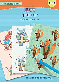 יש דמיון יש דמיון