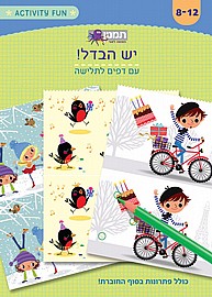 יש הבדל יש הבדל