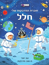 חוברת המדבקות שלי חלל חוברת המדבקות שלי חלל