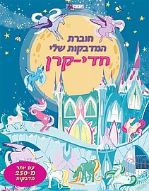 חוברת המדבקות שלי חדי קרן חוברת המדבקות שלי חדי קרן