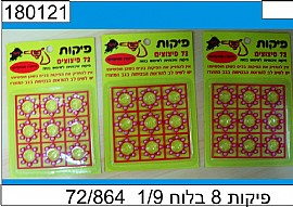 פיקות 8 בלוח פיקות 8 בלוח