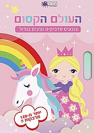 עולם הקסום חוברות צבעה ומדבקות עולם הקסום חוברות צבעה ומדבקות