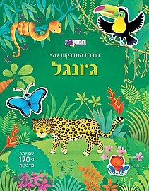 חוברת מדבקות שלי גונגל חוברת מדבקות שלי גונגל
