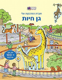 חוברת מדבקות שלי גן חיות חוברת מדבקות שלי גן חיות