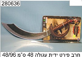 חרב פירט ידית עגולה 48 ס"מ חרב פירט ידית עגולה 48 ס"מ