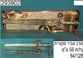 חרב אביר מקורית בלוח 56 ס"מ חרב אביר מקורית בלוח 56 ס"מ