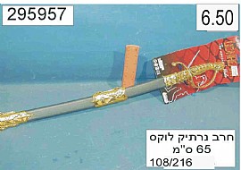 חרב נרתיק לוקס 65 ס"מ חרב נרתיק לוקס 65 ס"מ