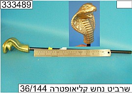 שרביט נחש קליאופטרה שרביט נחש קליאופטרה
