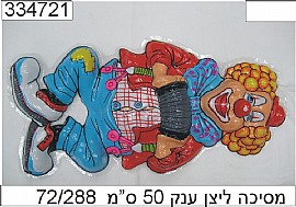 מסיכה ליצן ענק 50 ס"מ מסיכה ליצן ענק 50 ס"מ