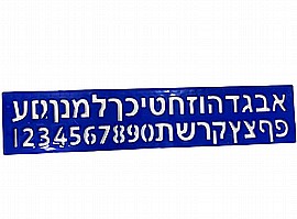 סרגל שבלונות א.ב מספרים 30X6 ס"מ סרגל שבלונות א.ב מספרים 30X6 ס"מ