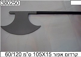 קרדום חדש אפור 105X15 סמ קרדום חדש אפור 105X15 סמ