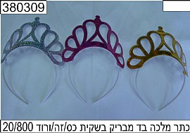 כתר מלכה בד מבריק בשקית כסף/זהב/ורוד כתר מלכה בד מבריק בשקית כסף/זהב/ורוד