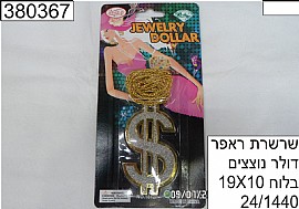 שרשרת ראפר דולר נוצצים שרשרת ראפר דולר נוצצים