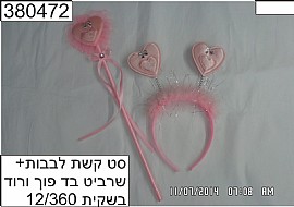 סט קשת לבבות +שרביט בד פוך ורוד סט קשת לבבות +שרביט בד פוך ורוד