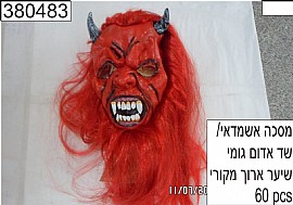 מסכה אשמדאי/שד אדום לאטקס שיער ארוך מקורי מסכה אשמדאי/שד אדום לאטקס שיער ארוך מקורי