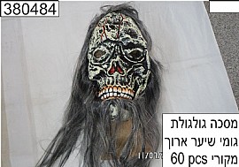 מסכה גולגולת לאטקס שיער ארוך מסכה גולגולת לאטקס שיער ארוך