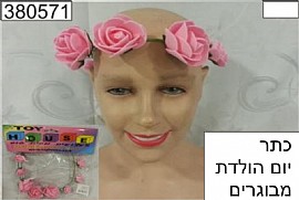 כתר פרחים ורוד 9 פרחים (3 גדולים, 6 קטנים) כתר פרחים ורוד 9 פרחים (3 גדולים, 6 קטנים)
