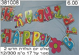 שלט HAPPY BIRTHDAY שלט HAPPY BIRTHDAY