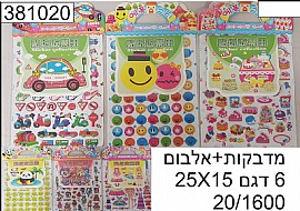 מדבקות+אלבום 25X15 מדבקות+אלבום 25X15