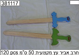 חרב עץ אביר 50 ס"מ חרב עץ אביר 50 ס"מ