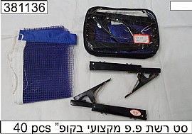 סט רשת פינג פונג מקצועי בקופסא סט רשת פינג פונג מקצועי בקופסא