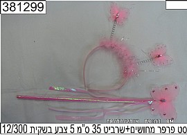 סט פרפר מחושים + שרביט 35 ס"מ אורך סט פרפר מחושים + שרביט 35 ס"מ אורך