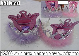 כתר מלכה שפיצים כתר מלכה שפיצים