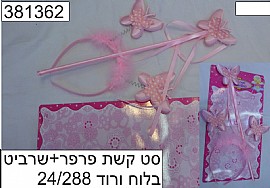 סט קשת פרפר + שרביט סט קשת פרפר + שרביט