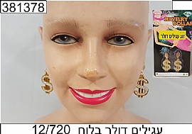 זוג עגילים דולר זוג עגילים דולר