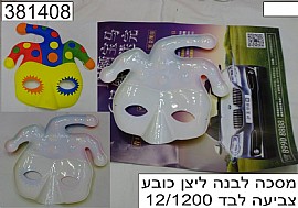 מסכה לבנה ליצן לצביעה מסכה לבנה ליצן לצביעה
