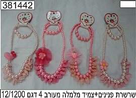 שרשרת יפיופה פנינים +צמיד מלמלה שרשרת יפיופה פנינים +צמיד מלמלה