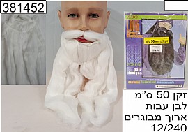 זקן לבן עבות ארוך 50 סמ זקן לבן עבות ארוך 50 סמ