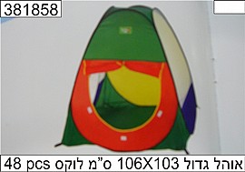 אוהל גדול 106X106X103 אוהל גדול 106X106X103