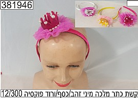 קשת כתר מלכה מיני קשת כתר מלכה מיני