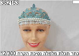 כתר תכלת מלמלה נסיכת הקרח כתר תכלת מלמלה נסיכת הקרח