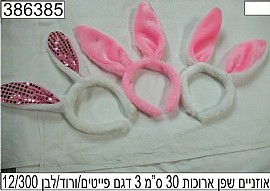 אוזניים שפן ארוכות 30 ס"מ אוזניים שפן ארוכות 30 ס"מ