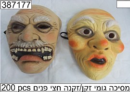 מסכה לאטקס זקן/זקנה מסכה לאטקס זקן/זקנה
