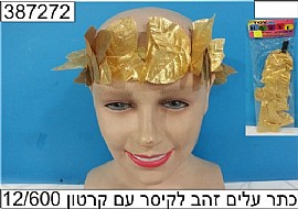 כתר עלים זהב לקיסר כתר עלים זהב לקיסר